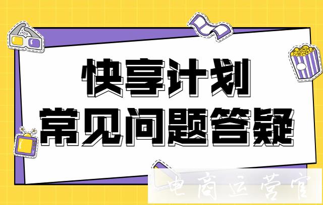 快手[快享計劃]常見問題官方答疑